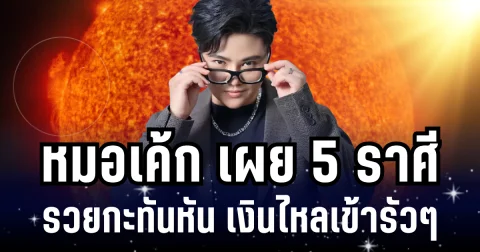 ดวงพุ่งแรง! หมอเค้ก เผย 5 ราศี  รวยกะทันหัน เงินไหลเข้ารัวๆ