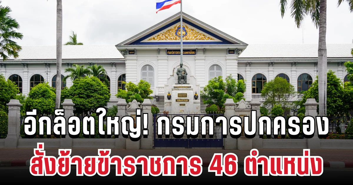 อีกล็อตใหญ่! กรมการปกครอง กระทรวงมหาดไทย สั่งย้ายข้าราชการ 46 ตำแหน่ง เปิดรายชื่อครบ