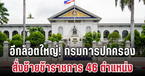 อีกล็อตใหญ่! กรมการปกครอง กระทรวงมหาดไทย สั่งย้ายข้าราชการ 46 ตำแหน่ง เปิดรายชื่อครบ