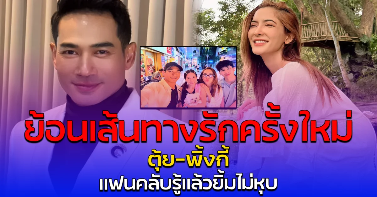 ย้อนเส้นทางรักครั้งใหม่ ตุ้ย-พิ้งกี้ แฟนคลับรู้แล้วยิ้มไม่หุบ