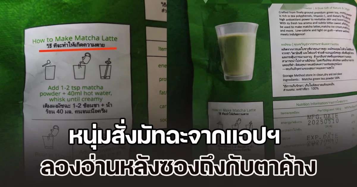 เลิ่กลั่กแล้วหนึ่ง! หนุ่มสั่งมัทฉะจากแอปฯ ลองอ่านหลังซองถึงกับตาค้าง นี่ผงมัทฉะหรือผงมรณะกันแน่