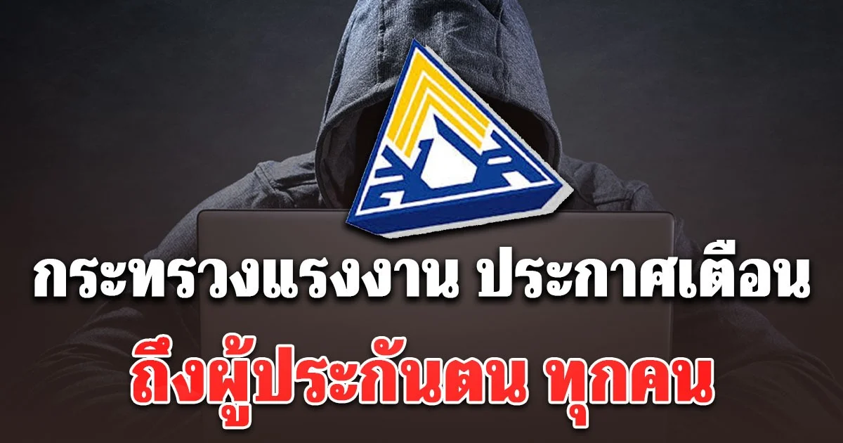 กระทรวงแรงงาน ประกาศเตือน ถึงผู้ประกันตน ทุกคน อย่าหลงเชื่อแก๊งสแกมเมอร์