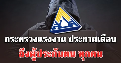 กระทรวงแรงงาน ประกาศเตือน ถึงผู้ประกันตน ทุกคน อย่าหลงเชื่อแก๊งสแกมเมอร์