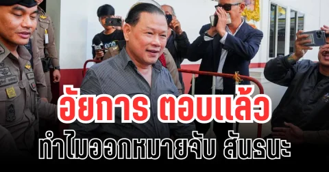 อัยการ ตอบเเล้ว  เหตุออกมายจับ สันธนะ ปิดฉากคดีอุ้มไต้หวัน