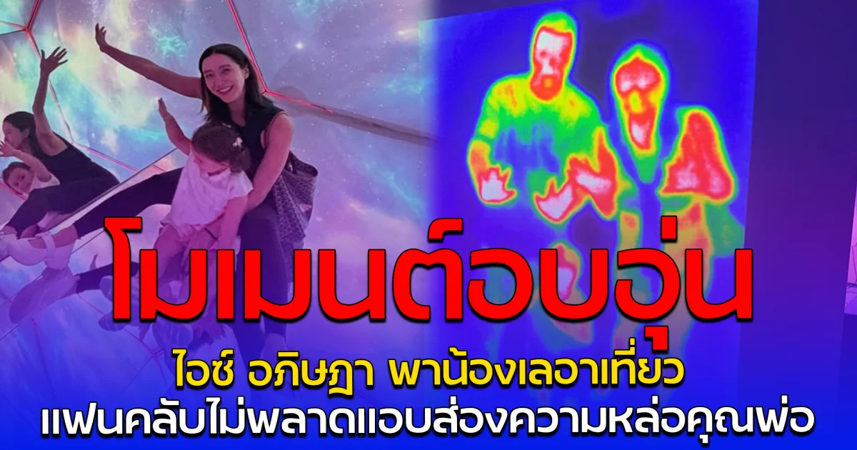 โมเมนต์อบอุ่น ไอซ์ อภิษฎา พาน้องเลอาเที่ยว แฟนคลับไม่พลาดแอบส่องความหล่อคุณพ่อ