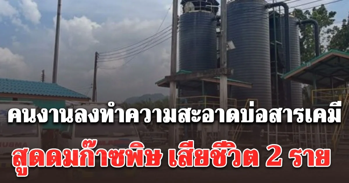 คนงานลงทำความสะอาดบ่อสารเคมี สูดดมก๊าซพิษ ดับ 2  เจ็บ 1 ราย