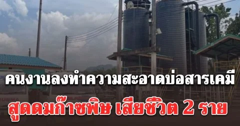 คนงานลงทำความสะอาดบ่อสารเคมี สูดดมก๊าซพิษ ดับ 2  เจ็บ 1 ราย