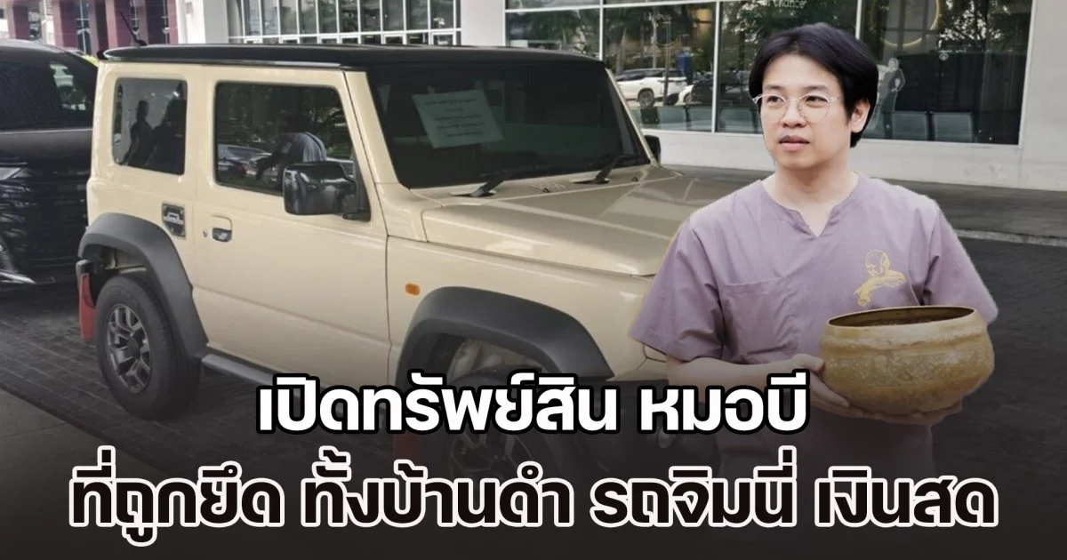 มหาศาล! เปิดทรัพย์สิน หมอบี ทูตสื่อวิญญาณ ที่ถูกยึด ทั้งบ้านดำ รถจิมนี่ และเงินสด