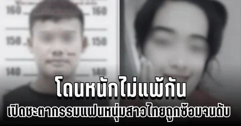 สลดใจ ชะตากรรมแฟนหนุ่ม สาวไทยถูกซ้อมจนดับ โดนหนักไม่แพ้กัน