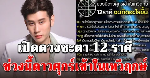 อ.ไวท์ หมอดูโอปป้า เผยถึงดวงชะตา 12 ราศี ช่วงนี้ดาวศุกร์เข้าในเทวีฤกษ์