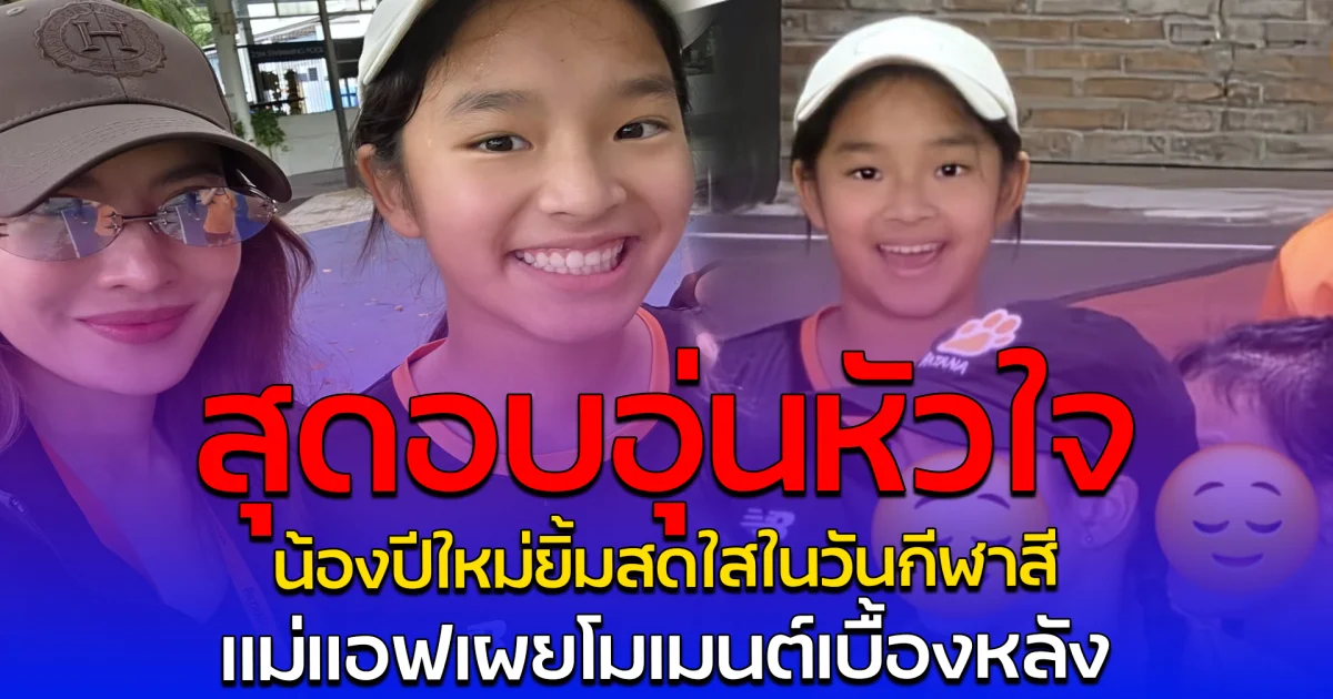 สุดอบอุ่นหัวใจ น้องปีใหม่ยิ้มสดใสในวันกีฬาสี แม่แอฟเผยโมเมนต์เบื้องหลัง