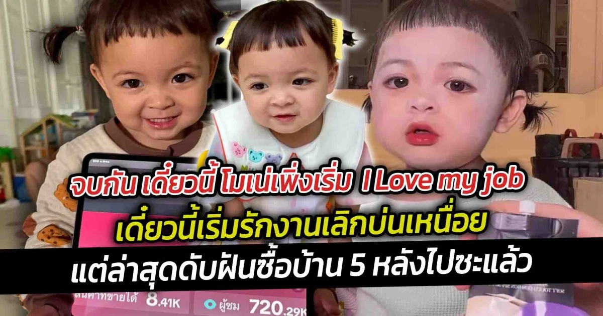 จบกันเดี๋ยวนี้โมเน่เพิ่งเริ่ม I Love my job แล้ว หลังจากทำงานบ่อยบ่นว่าเหนื่อยแต่ต้องดับฝันติ๊กต๊อกห้ามเด็กขาย