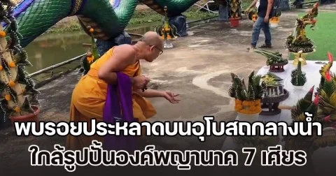 ฮือฮา! พบรอยประหลาดบนอุโบสถกลางน้ำ ใกล้รูปปั้นองค์พญานาค 7 เศียร ชาวบ้านเชื่อรอยพญานาค เคยให้โชคมาแล้วครั้งนึง ครั้งนี้ก็น่าจะเช่นกัน