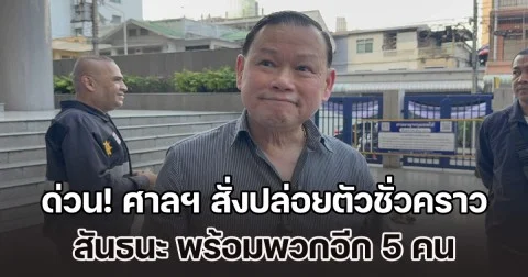 ด่วน! ศาลฯ มีคำสั่งปล่อยตัวชั่วคราว สันธนะ-พวก 5 คน ตีหลักทรัพย์คนละ 4 แสนบาท