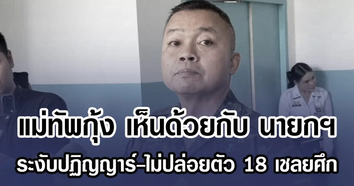 แม่ทัพกุ้ง เห็นด้วยกับ นายกฯ ระงับปฏิญญาร์-ไม่ปล่อยตัว 18 เชลยศึก