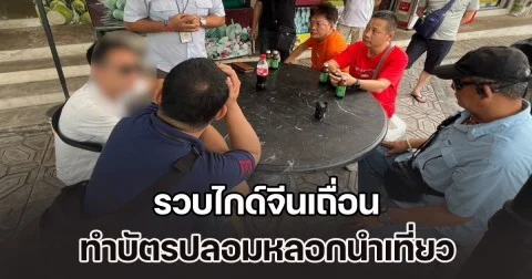 รวบไกด์จีนเถื่อน ทำบัตรปลอมหลอกนำเที่ยว