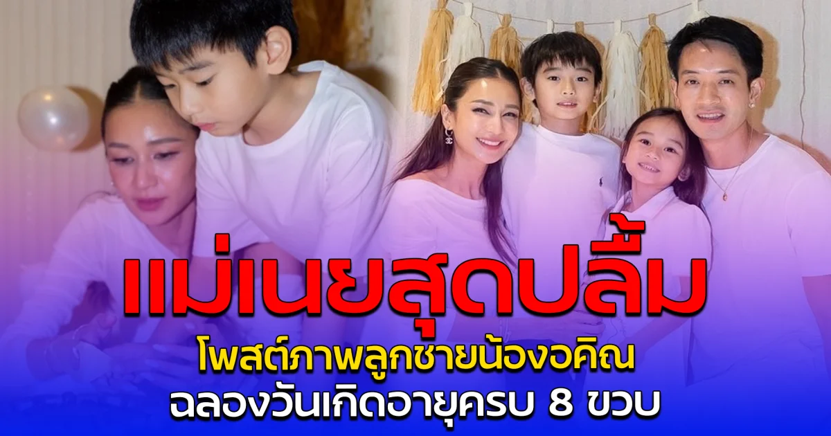 แม่เนยสุดปลื้ม โพสต์ภาพลูกชายน้องอคิณ ฉลองวันเกิดอายุครบ 8 ขวบ