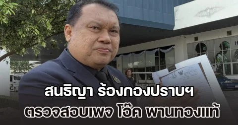 สนธิญา ร้องกองปราบฯ ตรวจสอบเพจ โอ๊ค พานทองแท้ โพสต์หมิ่นฯ ซ้ำ หลังถอนฟ้อง