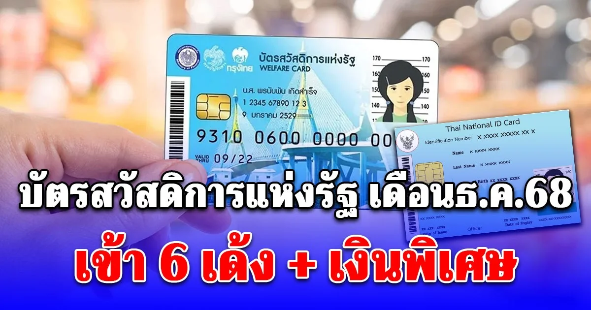 บัตรสวัสดิการแห่งรัฐ เงินพิเศษ โอนรอบที่ 2 เดือน ธ.ค.68 รับสิทธิ 6 เด้ง
