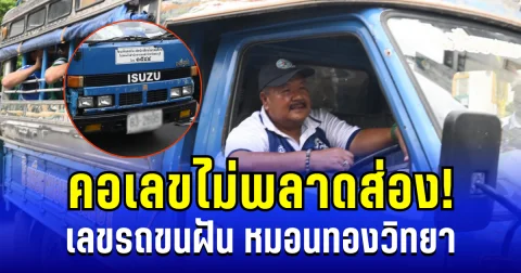 คอเลขไม่พลาด! เเห่ส่องเลขรถขนฝัน หมอนทองวิทยา เชื่อเป็นรถนำโชค