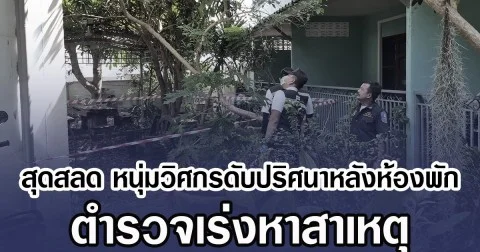 สุดสลด หนุ่มวิศกรดับปริศนาหลังห้องพัก ตำรวจเร่งหาสาเหตุ