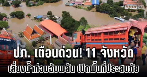 ด่วน! ปภ. ประกาศเตือน 11 จังหวัดเสี่ยงน้ำท่วมฉับพลัน เปิดพื้นที่ประสบภัย