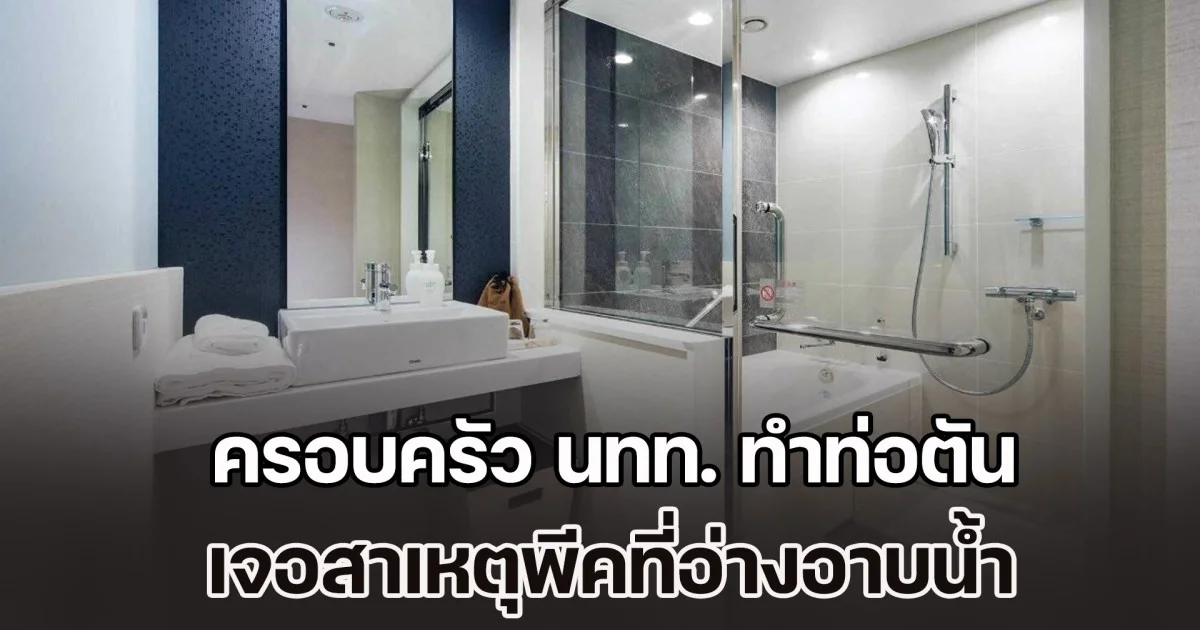 ลมแทบจับ! พนง.โรงแรมเล่าเคสชวนช็อก ครอบครัว นทท. เข้าพักแล้วทำท่อตัน เจอสาเหตุพีคที่อ่างอาบน้ำ (ข่าวตปท.)