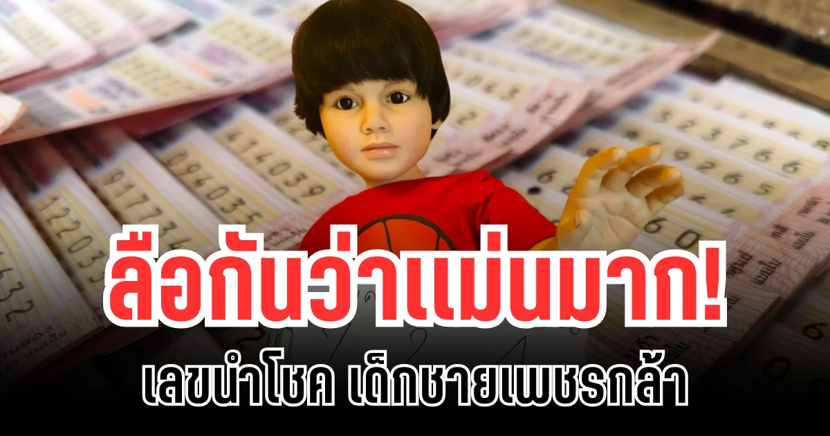 ลือกันว่าเเม่นมาก! เลขนำโชค เด็กชายเพชรกล้า แนวทาง 16 พ.ย. 68