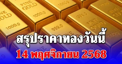 สรุปราคาทองวันนี้ 14 พฤศจิกายน 2568