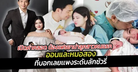 เปิดค่าคลอด น้องเฟรยาน่าลูกสาวคนแรกของ ออนและหมอสอง ที่บอกเลยเเพงระดับลักชัวรี่ งานนี้จัดเต็มเพื่อลูกสาวคนแรกโดยเฉพาะ