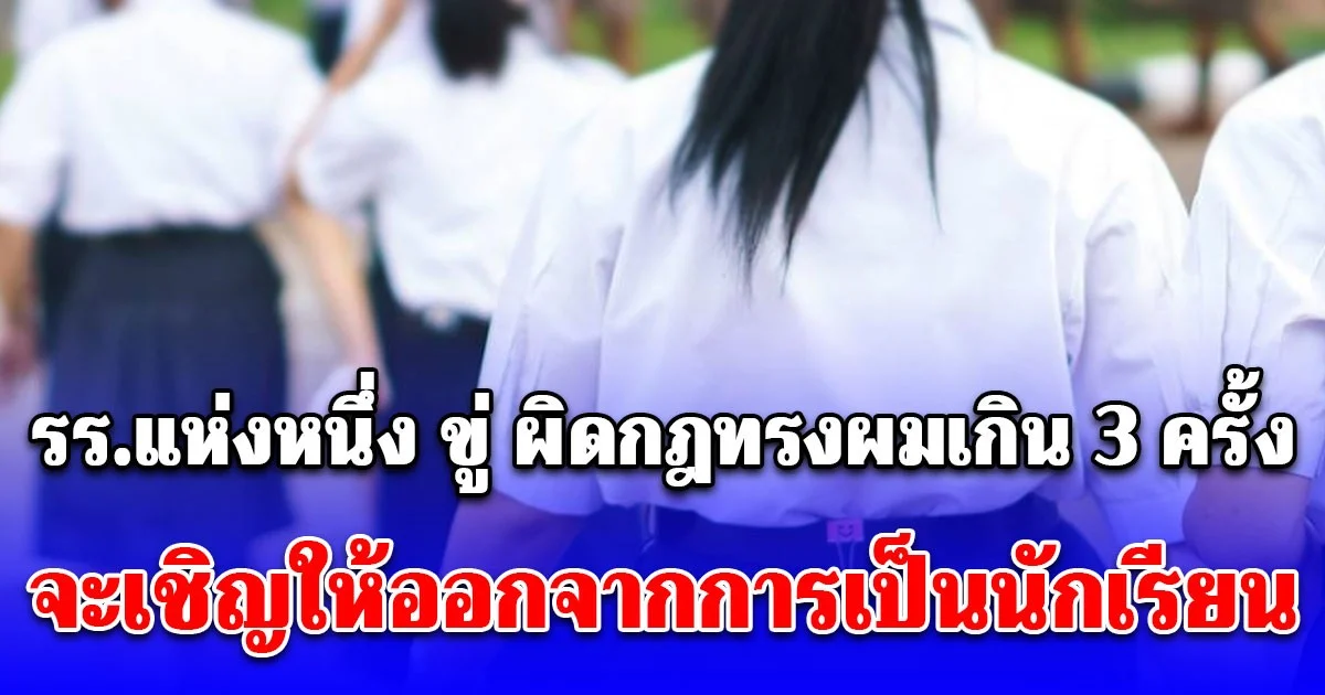 วิจารณ์สนั่น! เพจดังเผย รร.แห่งหนึ่ง ขู่ ผิดกฎทรงผมเกิน 3 ครั้ง จะเชิญให้ออกจากการเป็นนักเรียน