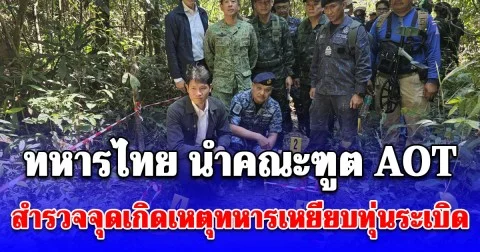 ทหารไทย นำคณะทูต AOT สำรวจจุดเกิดเหตุทหารเหยียบทุ่นระเบิด ชี้ชัดเขมรลอบกัด-ตัดรั้ว ทำทหารไทยขาขาด