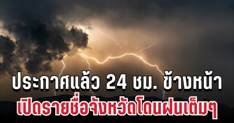 กรมอุตุฯ ประกาศแล้ว 24 ชม. ข้างหน้า ทั้งเย็น-ทั้งฝน เปิดรายชื่อจังหวัดโดนฝนเต็มๆ