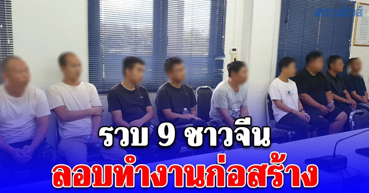 รวบ 9 ชาวจีน ลอบทำงานก่อสร้าง
