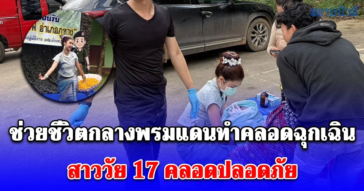 ฮีโร่ข้ามเวที! จากชุดฟ้อนรำสู่ภารกิจช่วยชีวิตกลางพรมแดนทำคลอดฉุกเฉิน สาววัย 17 คลอดปลอดภัย