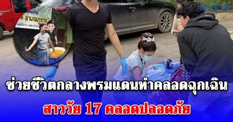 ฮีโร่ข้ามเวที! จากชุดฟ้อนรำสู่ภารกิจช่วยชีวิตกลางพรมแดนทำคลอดฉุกเฉิน สาววัย 17 คลอดปลอดภัย