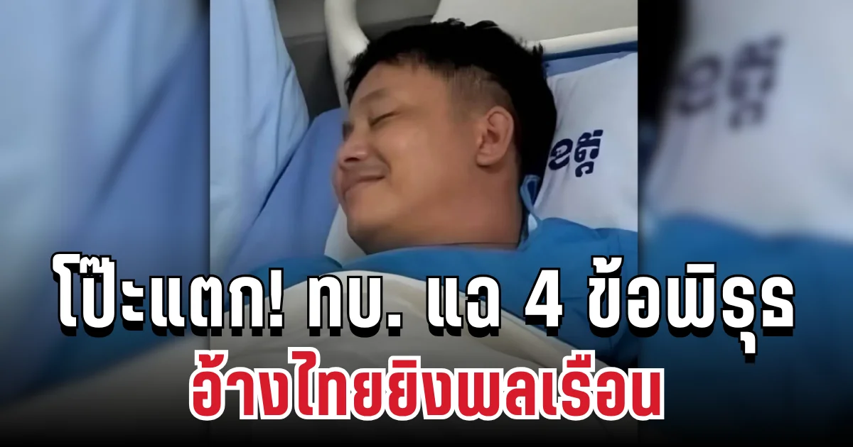 โป๊ะแตก! ทบ. แฉ 4 ข้อพิรุธเขมร อ้างไทยยิงพลเรือน บิดเบือนสื่อ