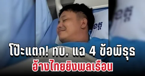 โป๊ะแตก! ทบ. แฉ 4 ข้อพิรุธเขมร อ้างไทยยิงพลเรือน บิดเบือนสื่อ