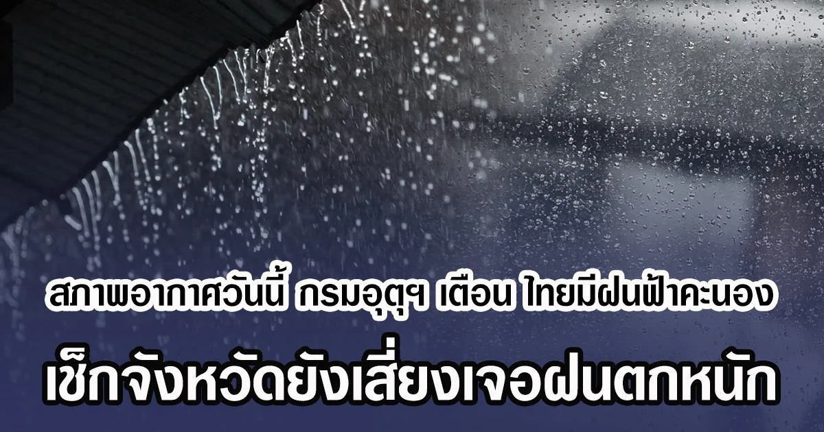 สภาพอากาศวันนี้ กรมอุตุฯ เตือน ไทยมีฝนฟ้าคะนอง เช็กจังหวัดยังเสี่ยงเจอฝนตกหนัก