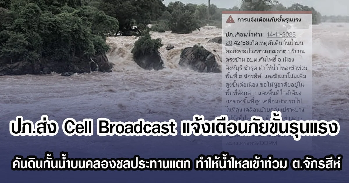 ปภ.ส่ง Cell Broadcast แจ้งเตือนภัยขั้นรุนแรง คันดินกั้นน้ำบนคลองชลประทานแตก ทำให้น้ำไหลเข้าท่วม ต.จักรสีห์