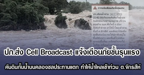 ปภ.ส่ง Cell Broadcast แจ้งเตือนภัยขั้นรุนแรง คันดินกั้นน้ำบนคลองชลประทานแตก ทำให้น้ำไหลเข้าท่วม ต.จักรสีห์
