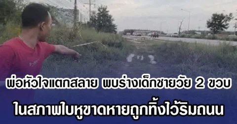 พ่อหัวใจแตกสลาย  พบร่างเด็กชายวัย 2 ขวบ ในสภาพใบหูขาดหายถูกทิ้งไว้ริมถนน