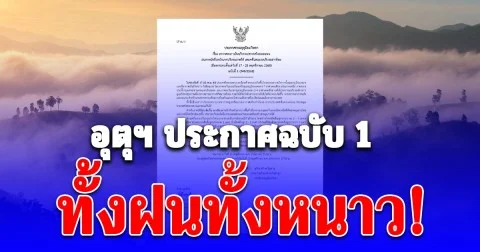 กรมอุตุฯ เตือนฉบับที่ 1 อุณหภูมิลดฮวบ 7 องศา ลมแรง ฝนถล่ม เปิดพื้นที่รับมือ