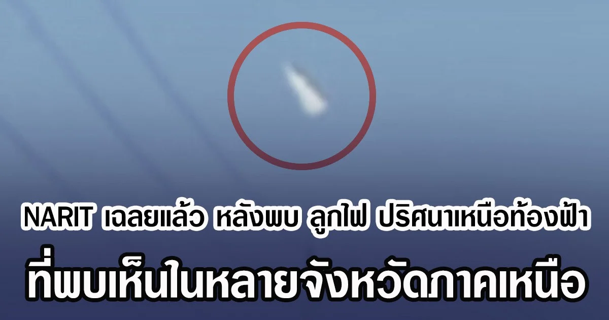 NARIT เฉลยแล้ว หลังพบ ลูกไฟ ปริศนาเหนือท้องฟ้า ที่เห็นในหลายจังหวัดภาคเหนือ
