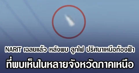 NARIT เฉลยแล้ว หลังพบ ลูกไฟ ปริศนาเหนือท้องฟ้า ที่เห็นในหลายจังหวัดภาคเหนือ