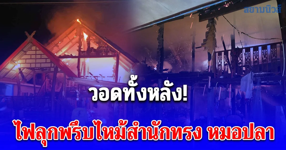 เสียงตูมสนั่น! ไฟลุกพรึบไหม้สำนักทรง หมอปลา วอดทั้งหลัง