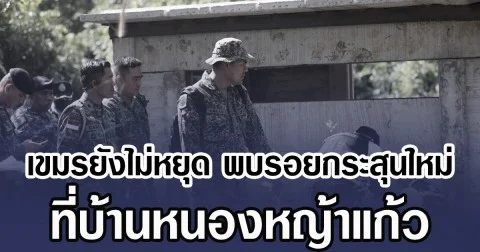 เขมรยังไม่หยุด พบรอยกระสุนใหม่ ที่บ้านหนองหญ้าแก้ว