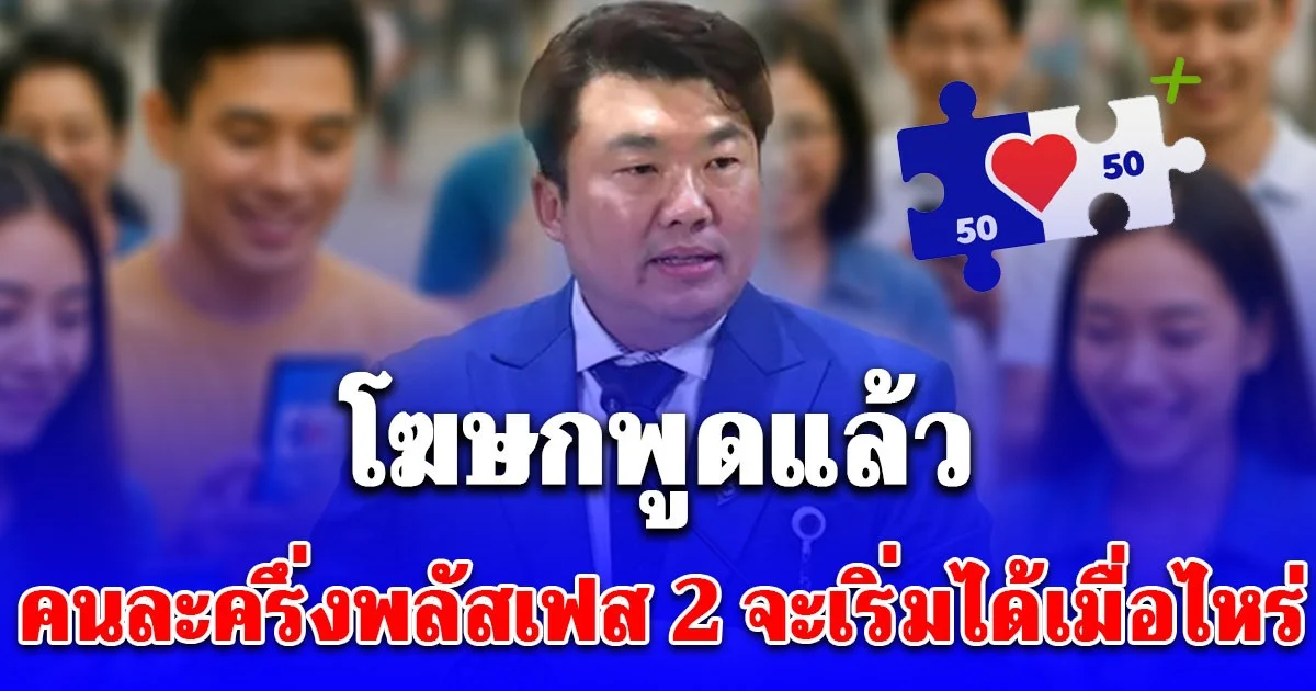 โฆษกพูดแล้ว คนละครึ่งพลัสเฟส 2 จะเริ่มได้เมื่อไหร่