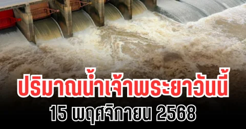 ปริมาณน้ำเจ้าพระยาวันนี้ 15 พฤศจิกายน 2568