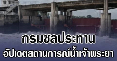 กรมชลประทาน อัปเดตสถานการณ์น้ำเจ้าพระยา